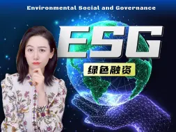 Download Video: 金融机构也开始搞ESG了，这是怎么回事儿？