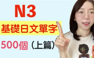 Download Video: 【N3 日文单词500个 】N3必需要记住的500个日文单词