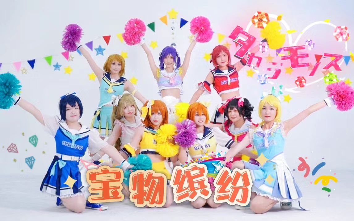 [图]【Love Live】☆タカラモノズ☆宝物缤纷—新拉拉队全员招募成功！