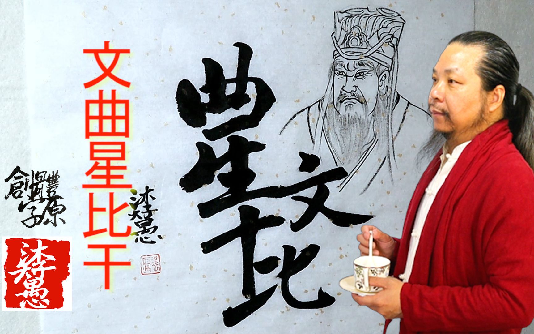 漢字之美〗原創封神演義系列合字體/文曲星比干/每日挑戰寫一字#588