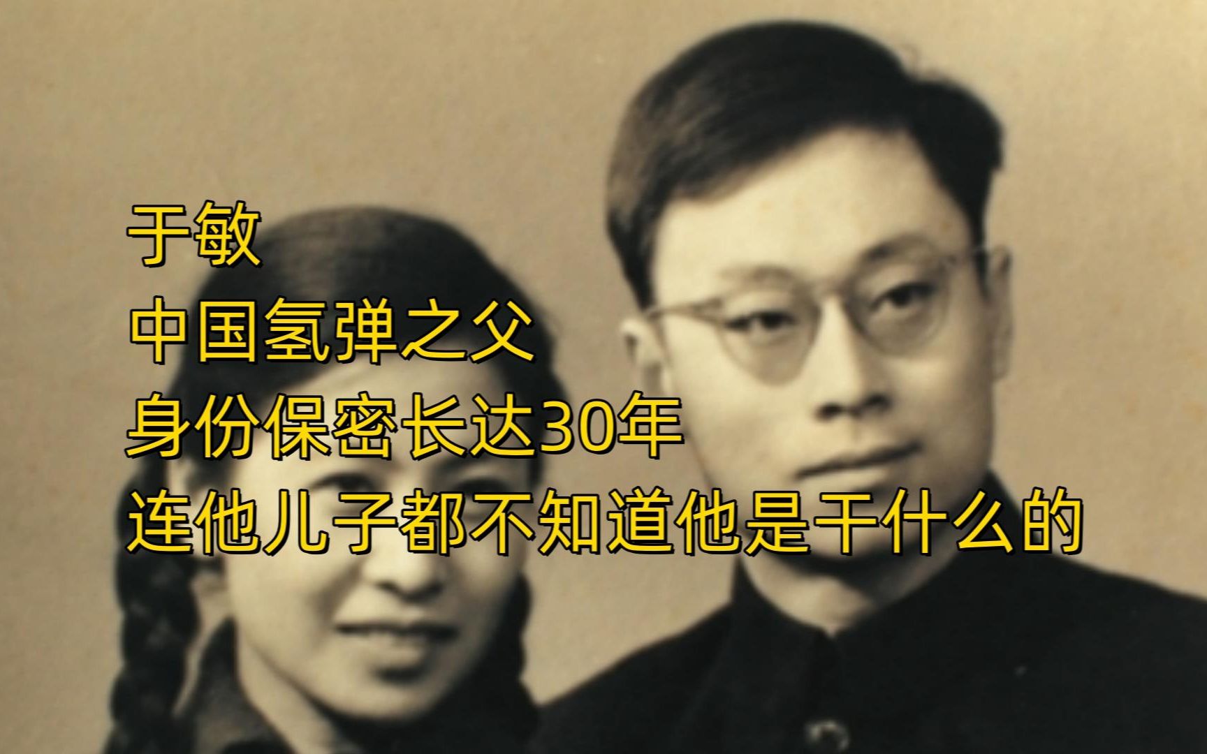 于敏,中国氢弹之父,身份保密长达30年,连他儿子都不知道他是干什么的哔哩哔哩bilibili