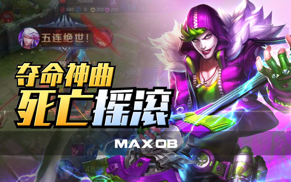 【王者荣耀5杀时刻34期】高渐离多名神曲 死亡摇滚 一曲夺五命!