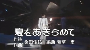 非常经典 桑田佳佑作品 研ナオコ 夏をあきらめて 19 哔哩哔哩 つロ干杯 Bilibili