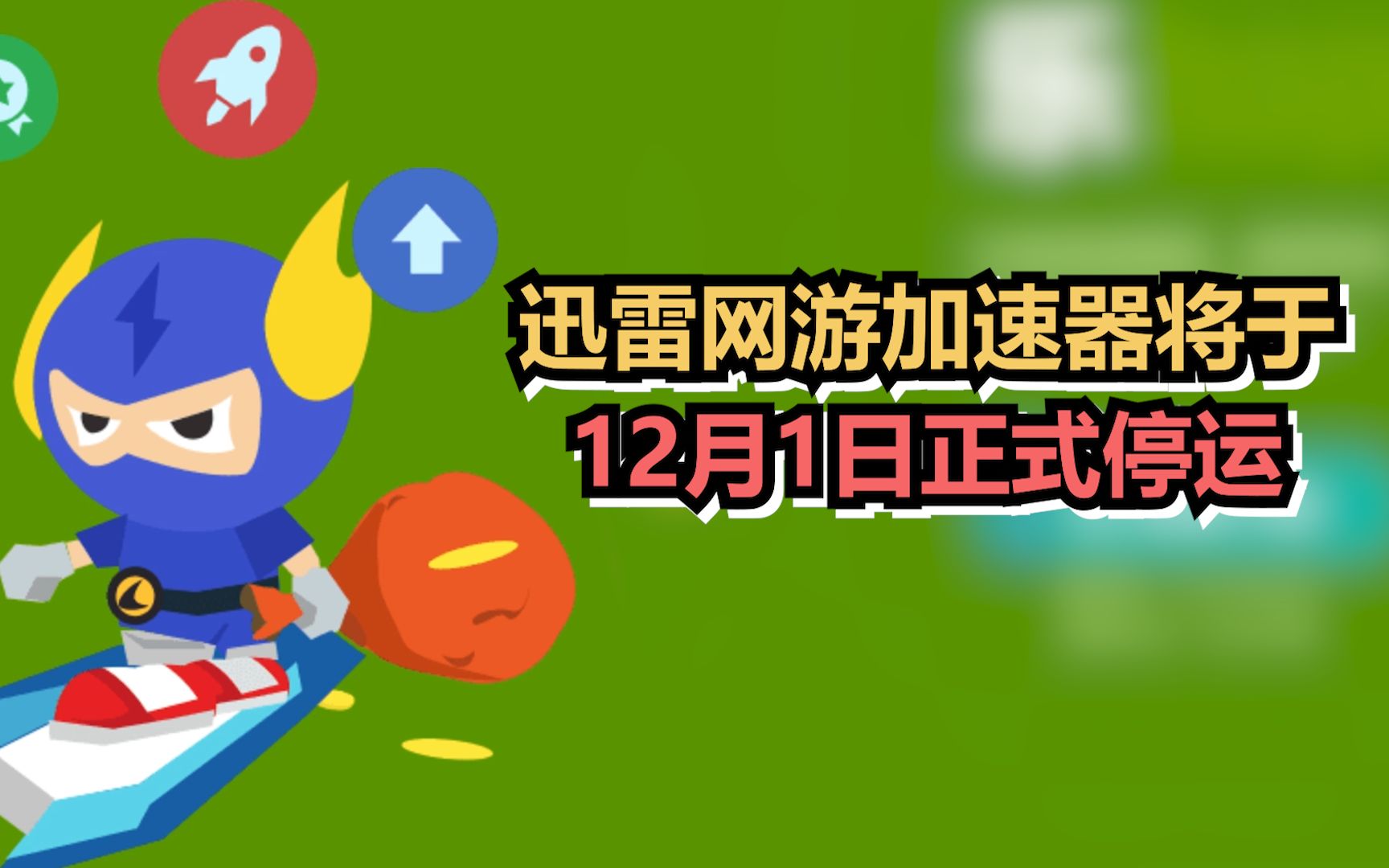 迅雷网游加速器将于12月1日正式停运哔哩哔哩bilibili