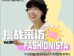 下载视频: 挑战采访100名fashionista | Vol.1 不会理发的香氛师当不好优秀的家居博主