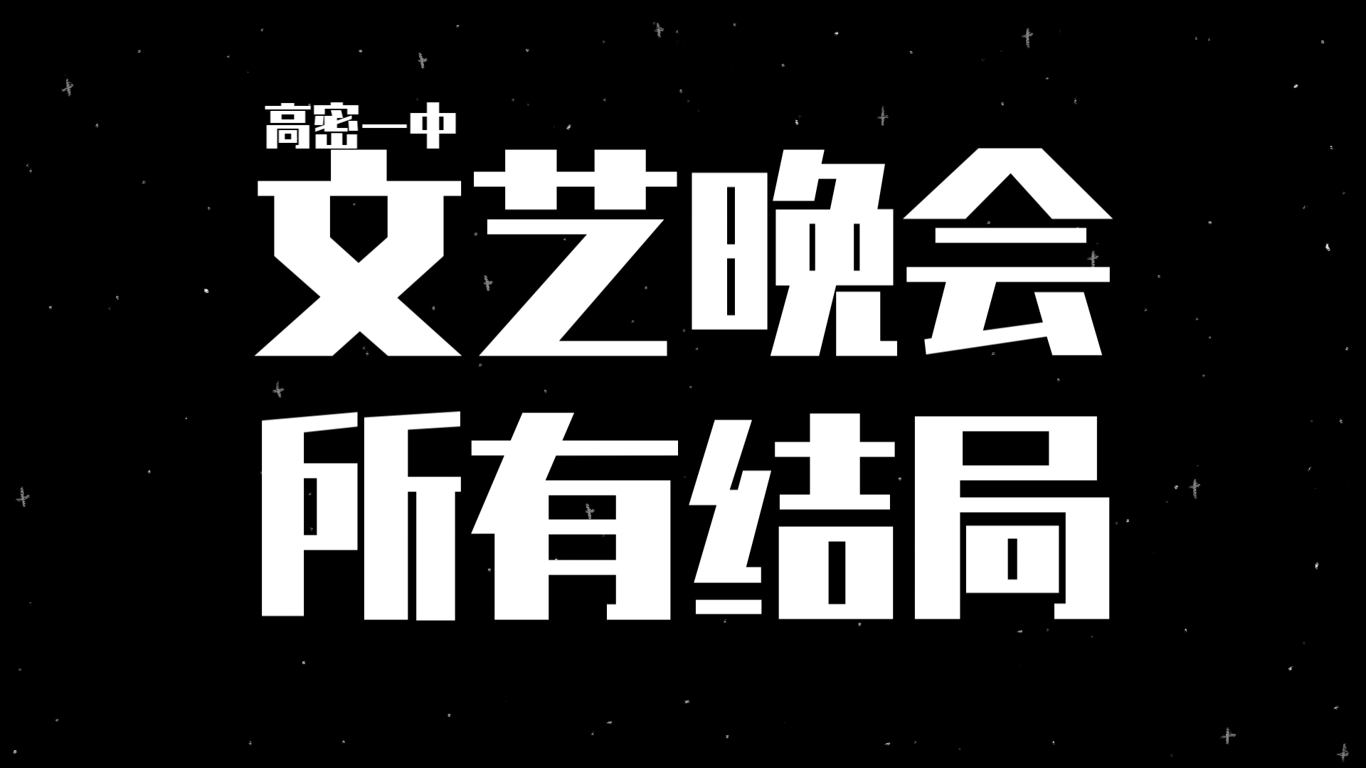 高密一中文艺晚会的所有结局