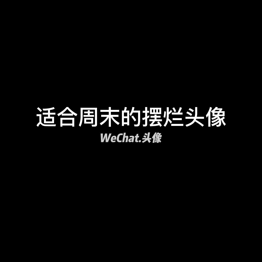 适合周末的摆烂头像哔哩哔哩bilibili