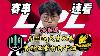 Download Video: Showmaker中单亚索打阿卡丽！Aiming下路极限拉扯天秀双杀看呆解说！