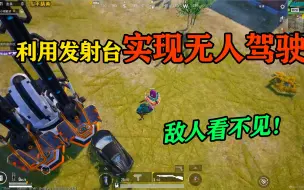 Télécharger la video: 和平精英揭秘：利用发射台，实现悬空“无人驾驶”，敌人看不见！