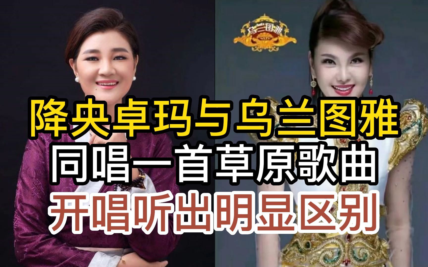 歌手降央卓玛与乌兰图雅,同唱一首经典草原歌曲,开唱就听出区别