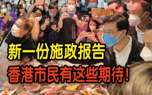 Tải video: 香港特首李家超上任百日 香港市民对新一份施政报告有这些期待！