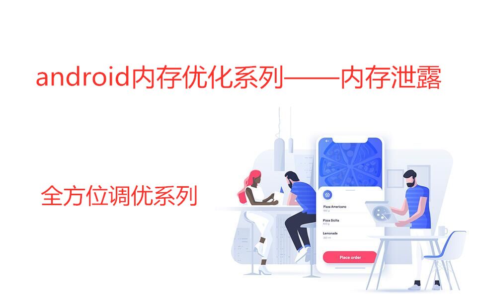 android内存优化系列——内存泄露哔哩哔哩bilibili