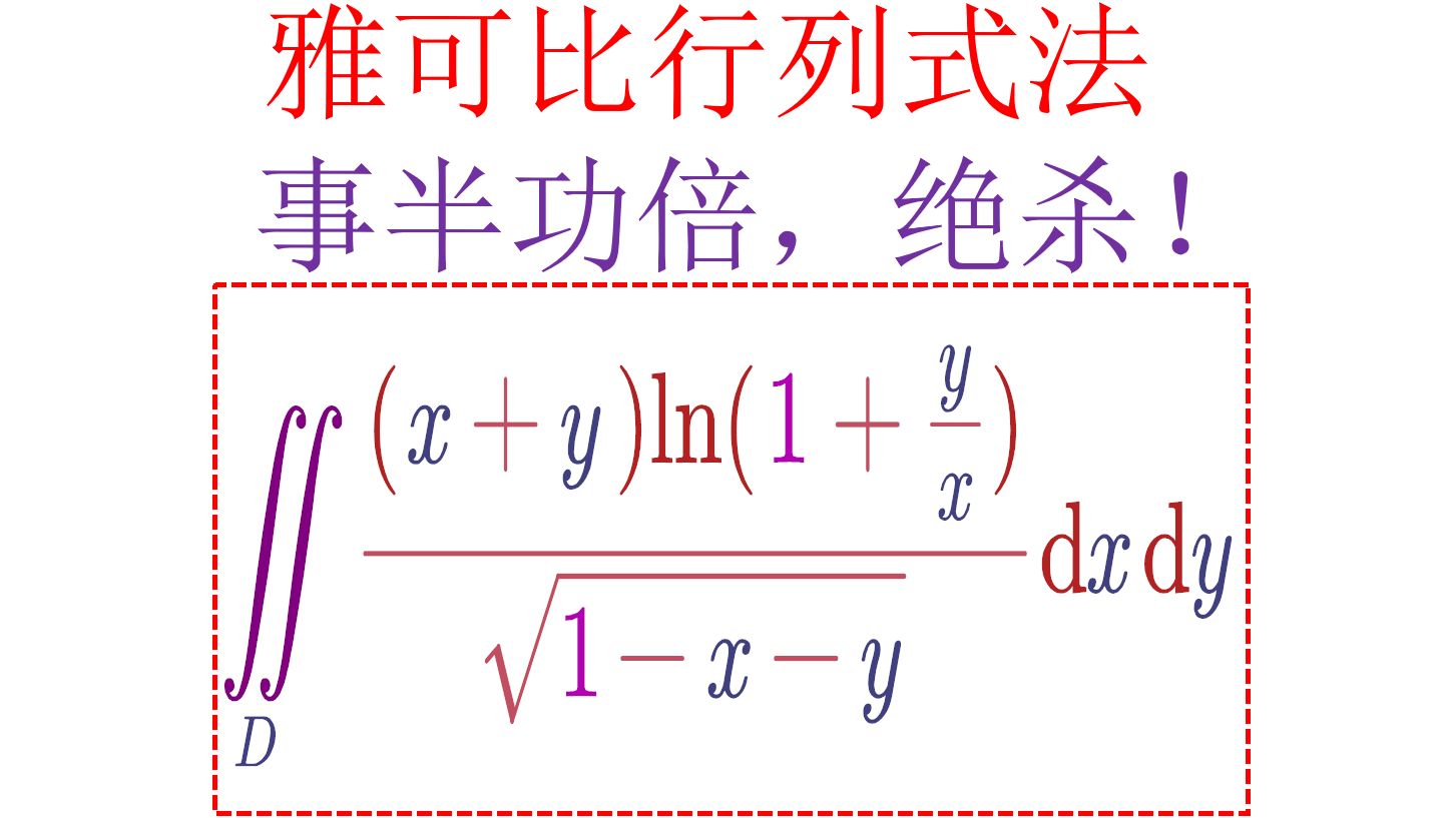 雅可比行列式法总结,一共六道题,绝杀!哔哩哔哩bilibili