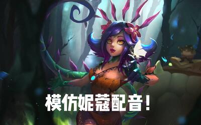 【配音】大舌头up在线淋语 南方的妮蔻来惹!