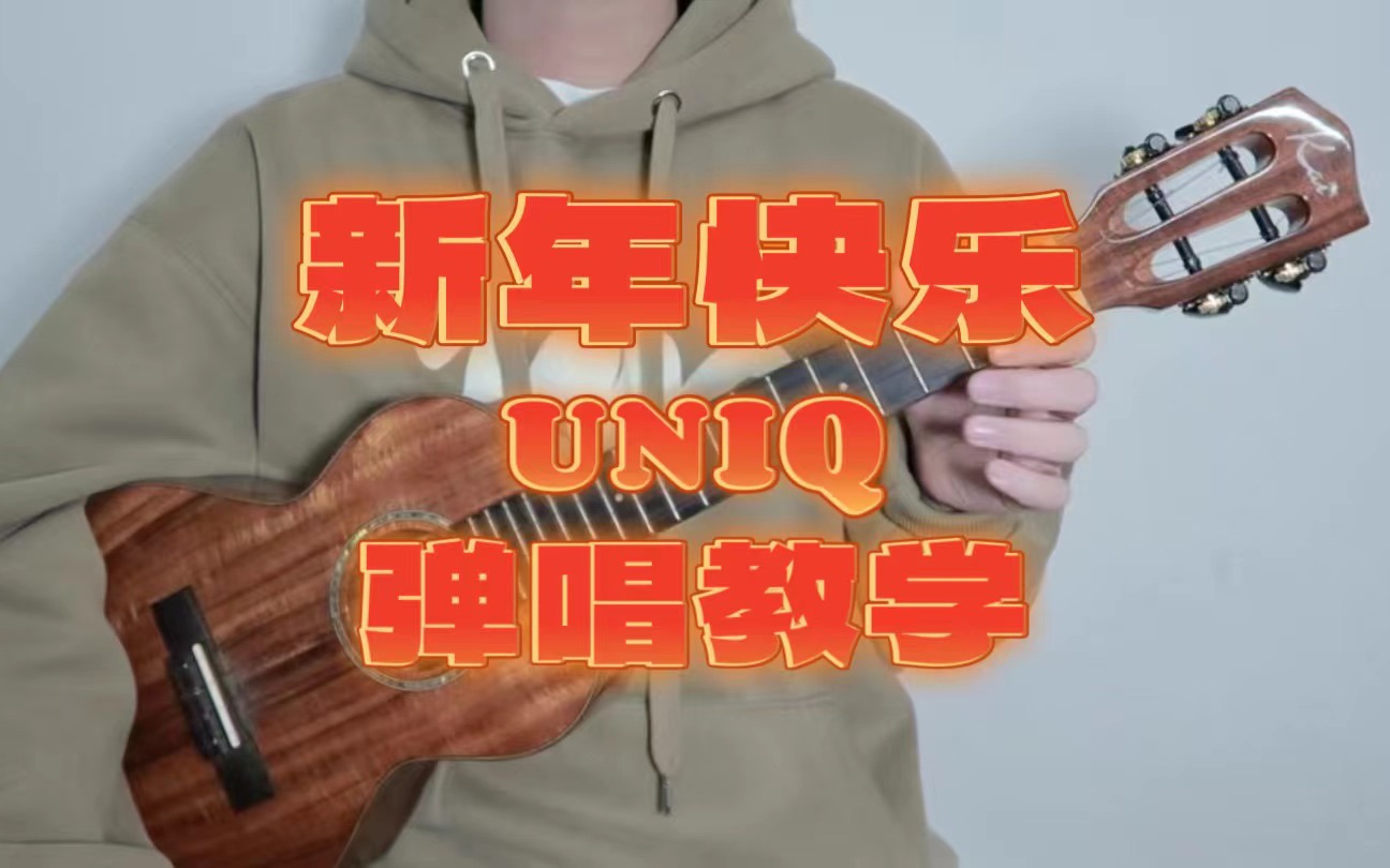 [图]对你说声《新年快乐》～ UNIQ 尤克里里弹唱教学 【桃子鱼仔ukulele教室】