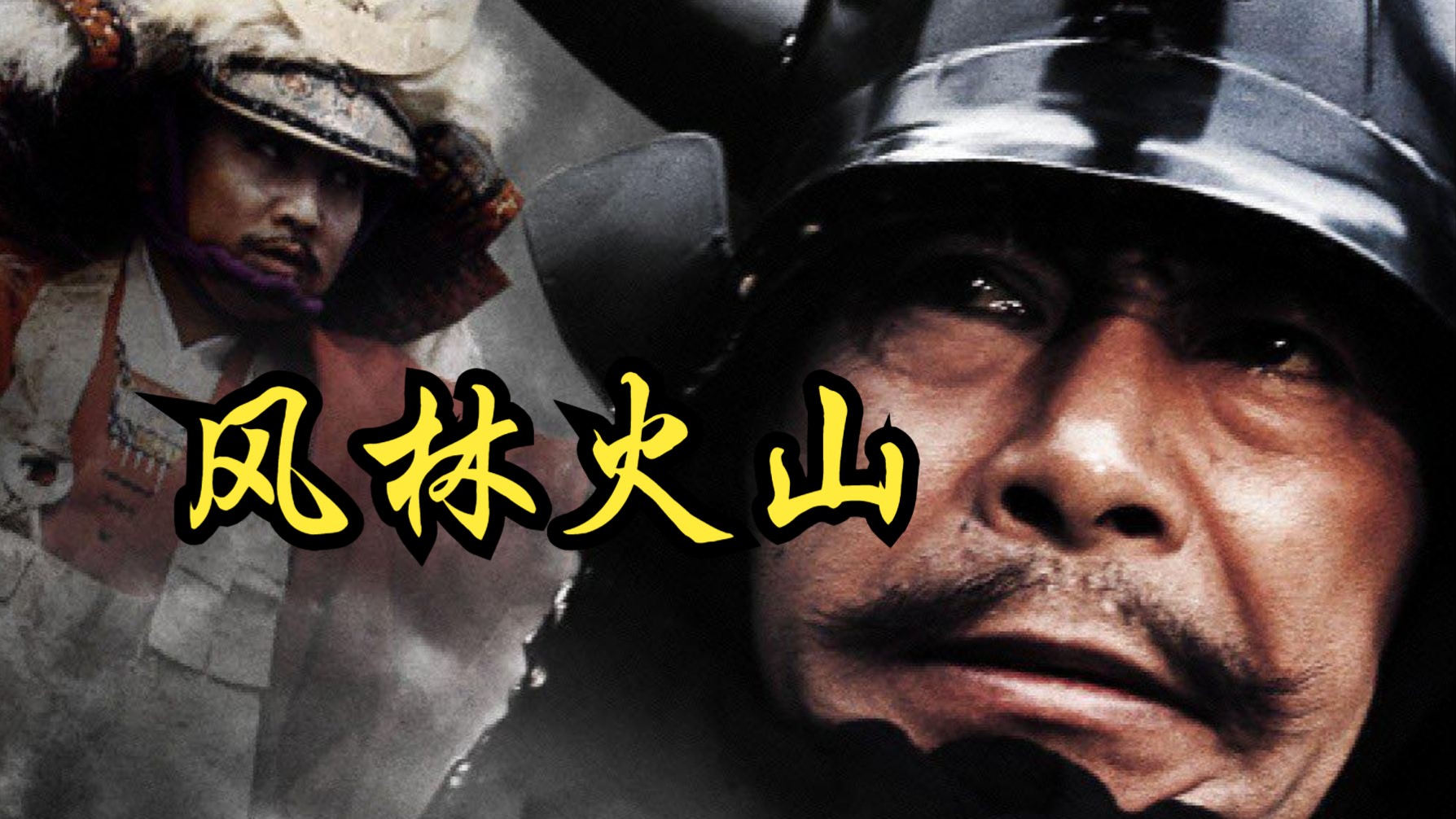 【稻垣浩】1969 风林火山 Samurai Banners