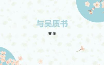 【朗读】《与吴质书》曹丕:古人思秉烛夜游,良有以也.哔哩哔哩bilibili