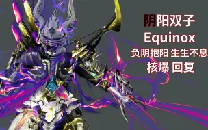 核爆续航全能 阴阳双子Equinox 负阴抱阳 生生不息 星际战甲国际服WARFRAME