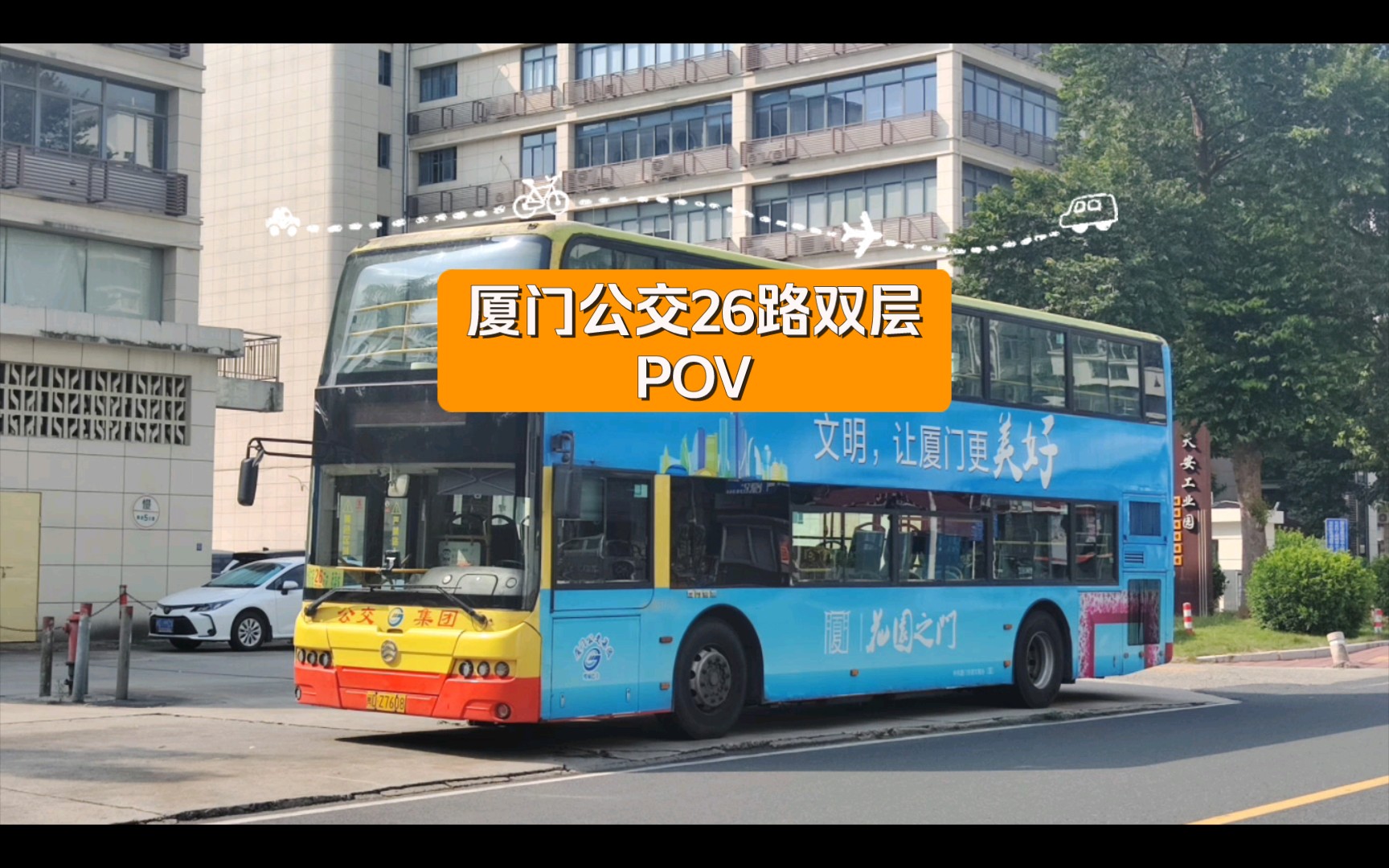 【pov-19】【金旅双层至此完】厦门公交26路(怡景花园-石村侨福城)