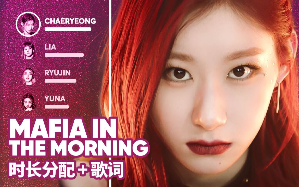 [图]ITZY - Mafia in the morning 时长分配+歌词 爱发电应求