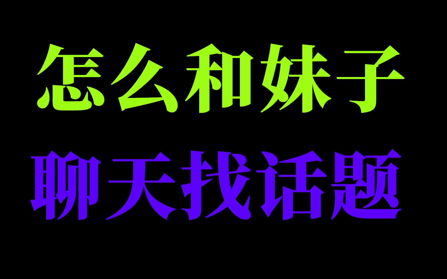 聊天怎么找话题?跟妹子怎么聊天找话题?哔哩哔哩bilibili