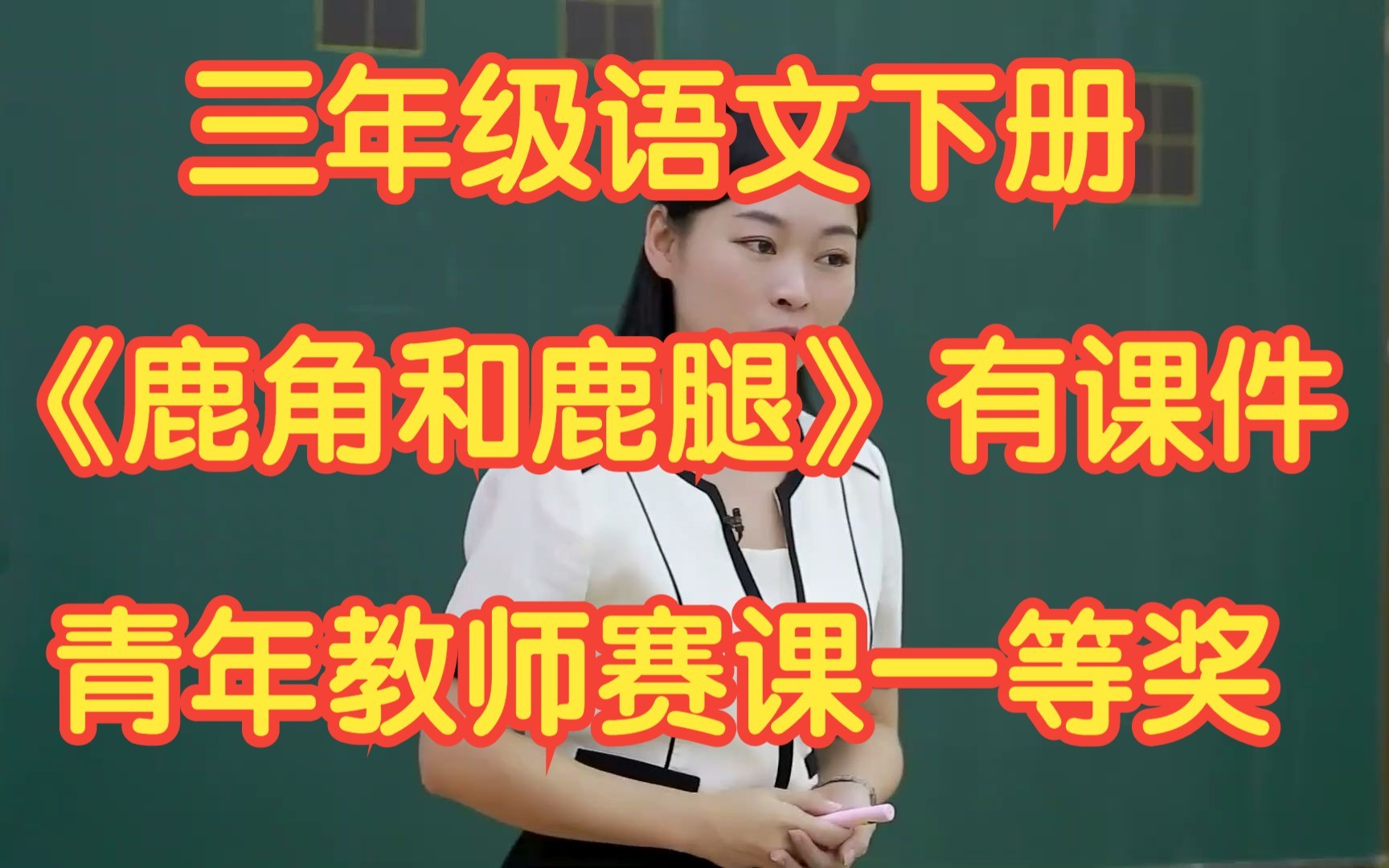 [图]新课标部编版小学语文三年级下册《鹿角和鹿腿》有课件 青年教师赛课一等奖