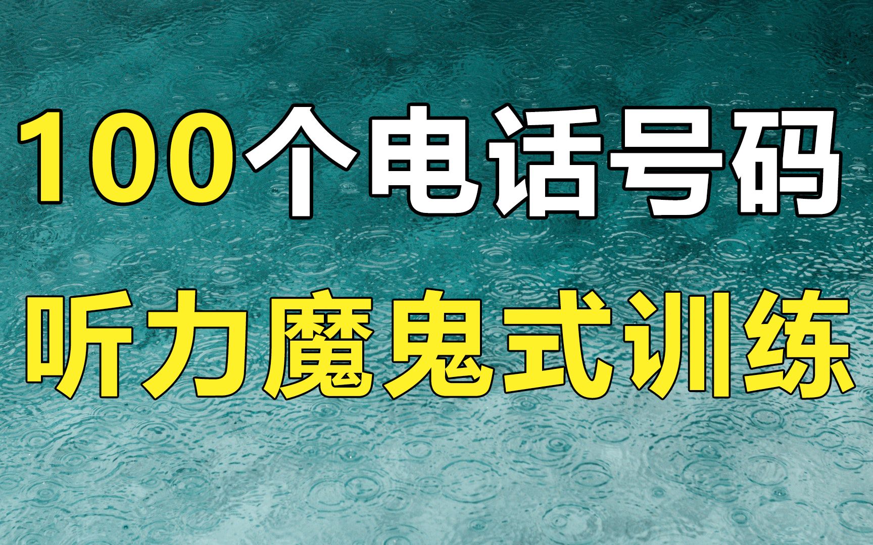 [图]100个英文电话号码的魔鬼式听力训练，帮你轻松听懂电话号码