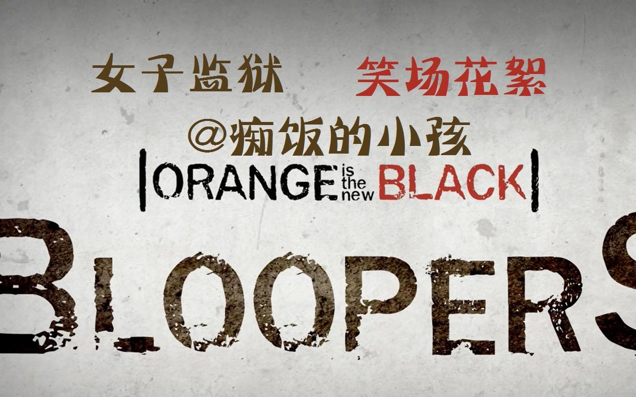 【笑场花絮】女子监狱 第一季 Orange is the new black哔哩哔哩bilibili