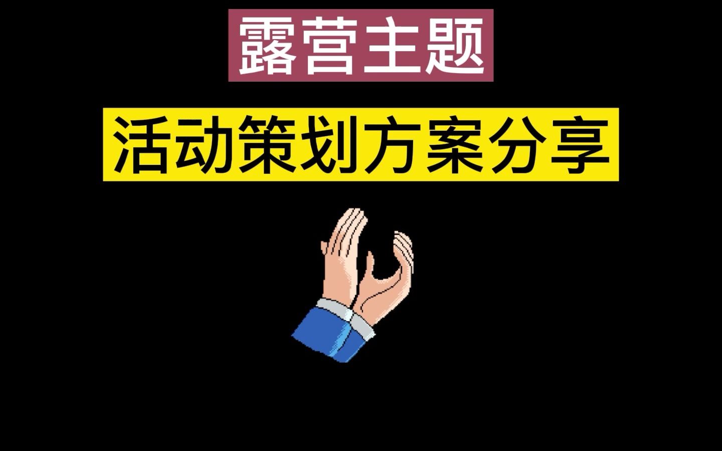 五一假期,户外露营活动方案怎么写?赶紧来瞅瞅!哔哩哔哩bilibili