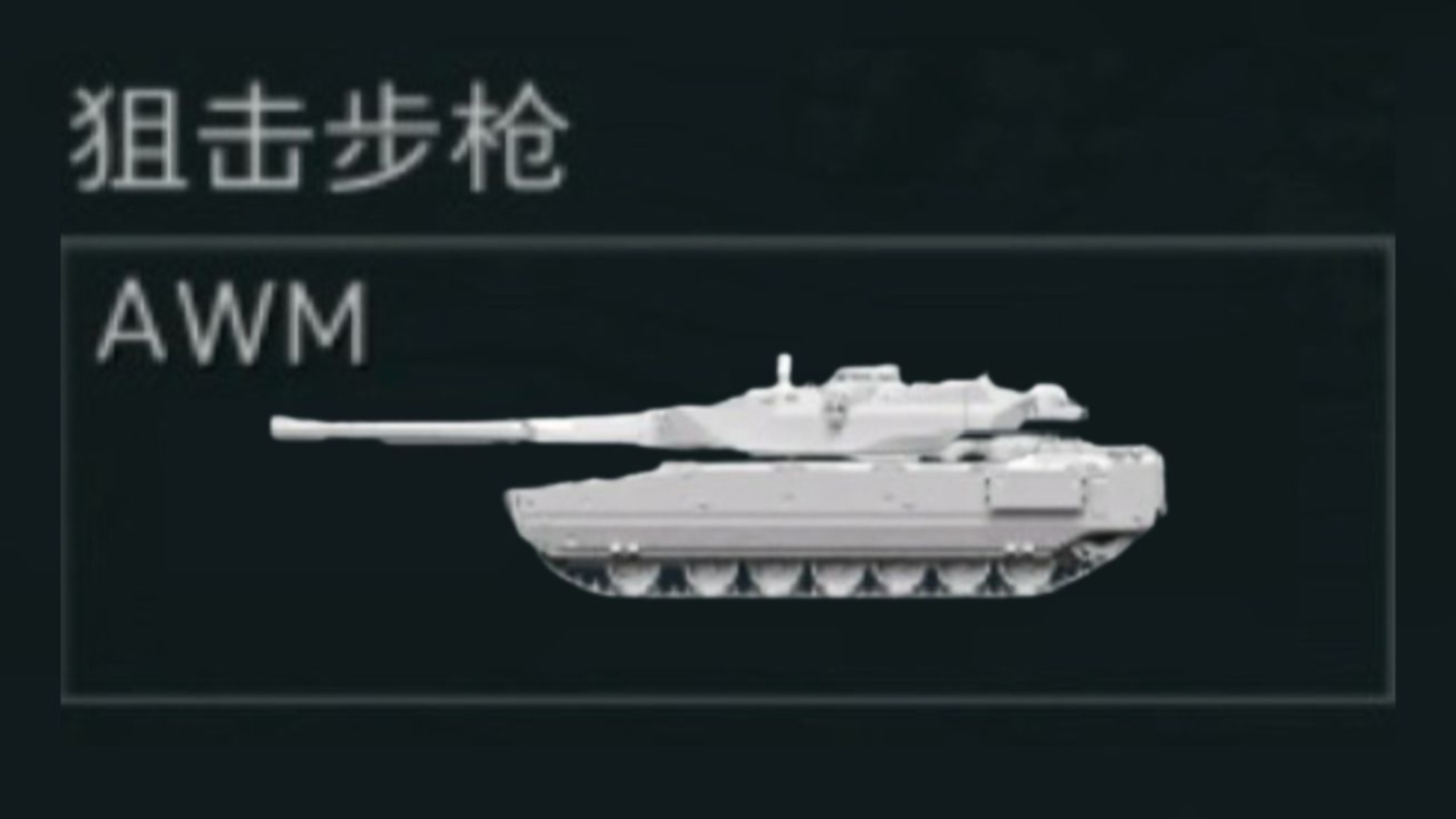 这狙有力气
