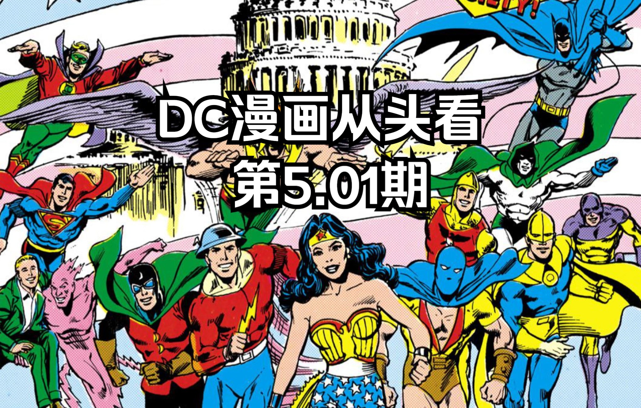 【美漫】DC漫画从头看第5.01期《美国正义联盟第193册》哔哩哔哩bilibili