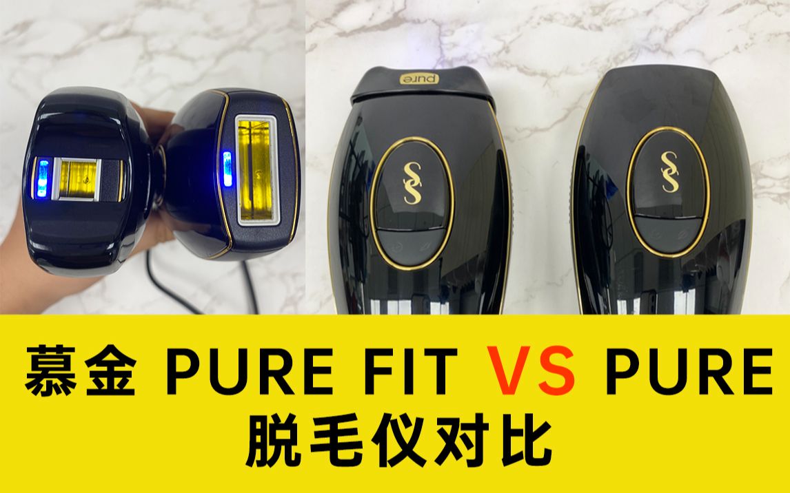 慕金Pure FIT和Pure脱毛仪对比英国Smoothskin哔哩哔哩bilibili