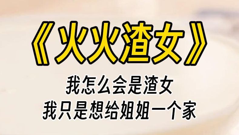 【火火渣女】我哪里是渣女,我只是想给每个姐姐一个温暖的港湾.