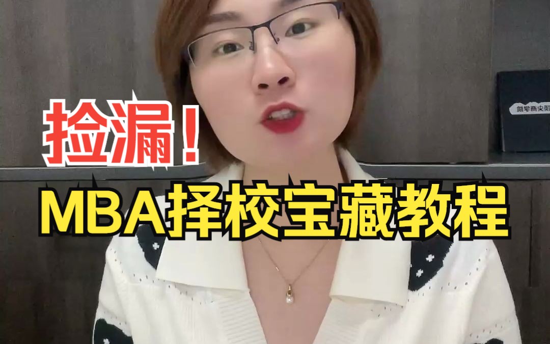 [图]漏！我为什么没早点看到这个MBA择校宝藏教程【MBA考研择校/北京MBA择校/上海MBA择校/mba择校的那些坑如何避开/MEM择校/MPAcc择校】