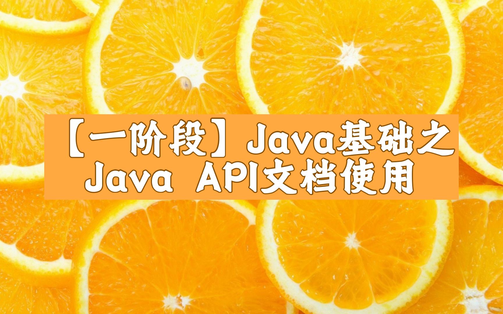 33.【2024最新】java一阶段之JavaAPI文档使用哔哩哔哩bilibili