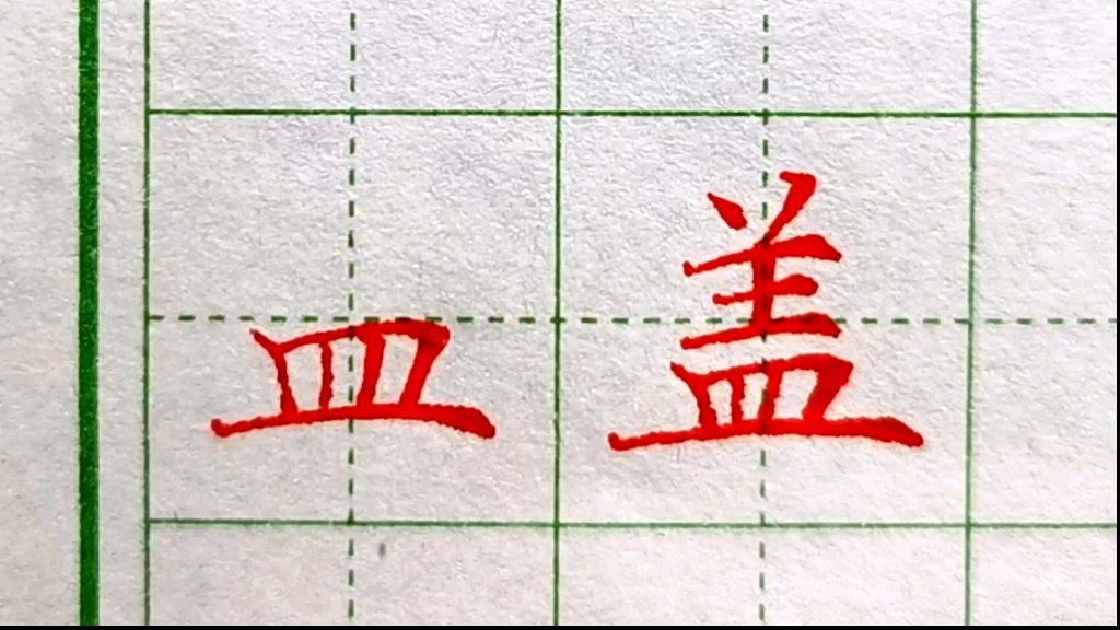 上下结构"皿字底"底,最后一横主笔要写平稳