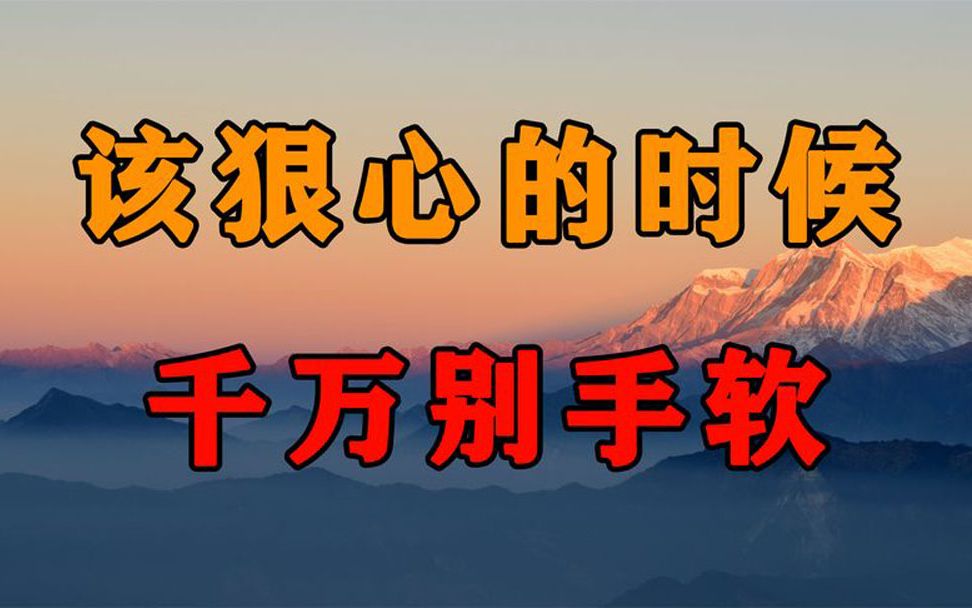 为什么越心狠的人,反而命越好?一位狠心的人终于说出了答案哔哩哔哩bilibili