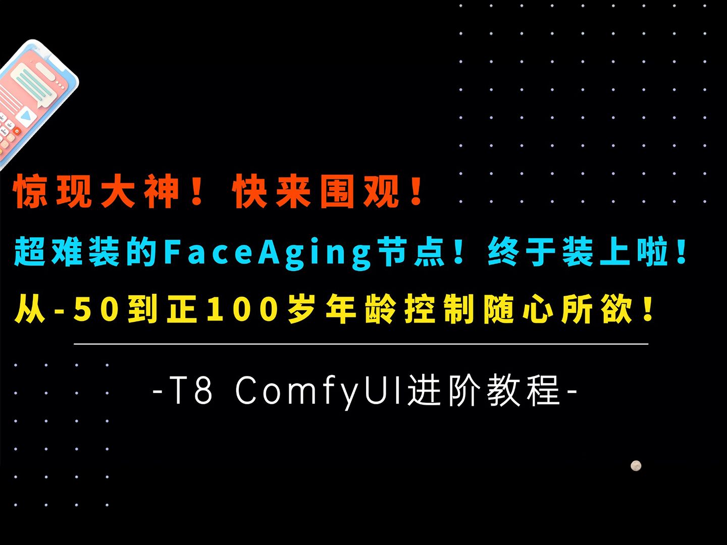 Ai进阶69震惊!惊现大神!FaceAging终于装好了!负50到正100岁随心调整!超强又难装的节点安装教程来了!T8 Comfyui教程哔哩哔哩bilibili