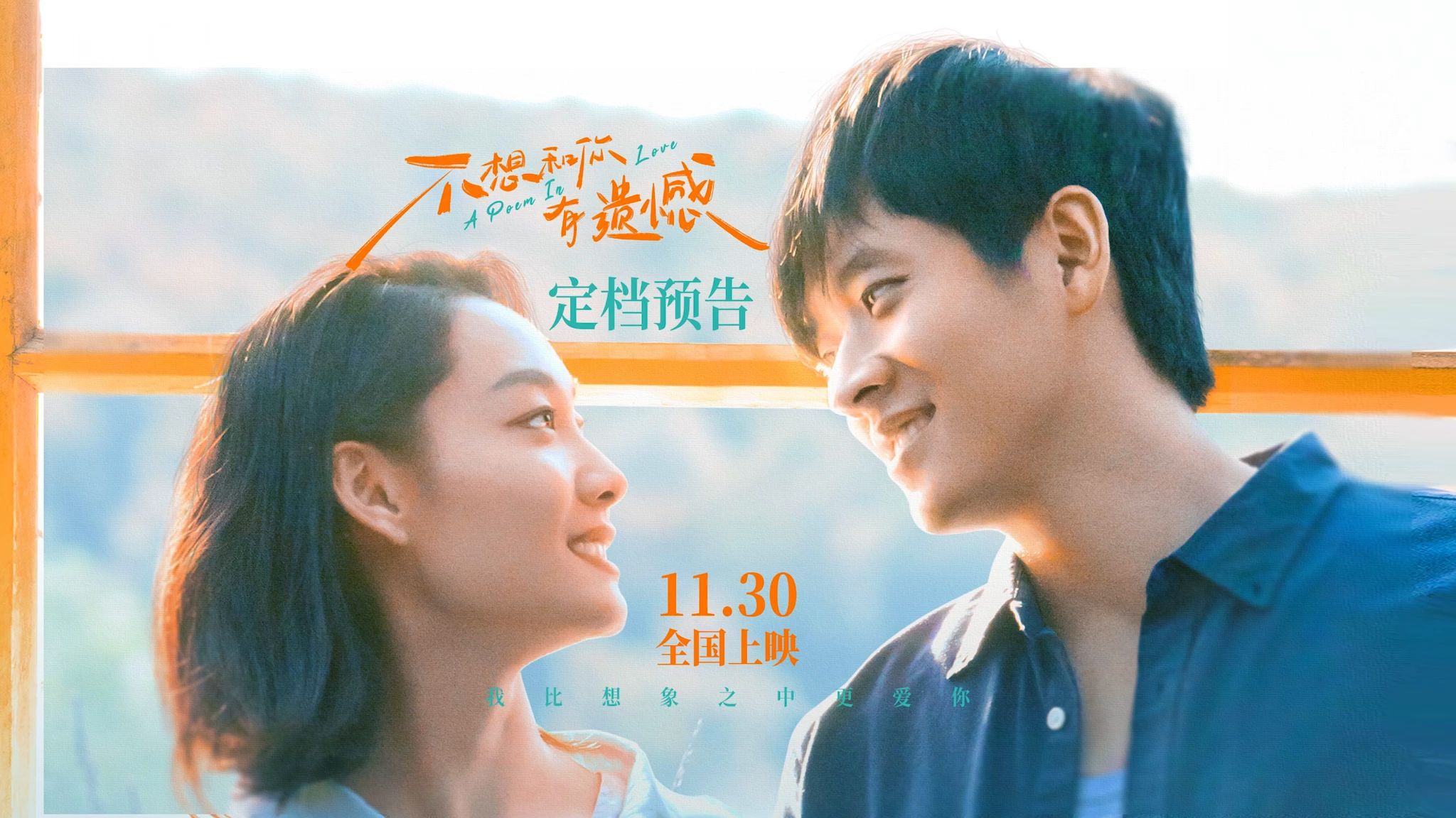 电影《不想和你有遗憾》定档11月30日 丞磊索微联袂演绎冬季恋爱童话哔哩哔哩bilibili