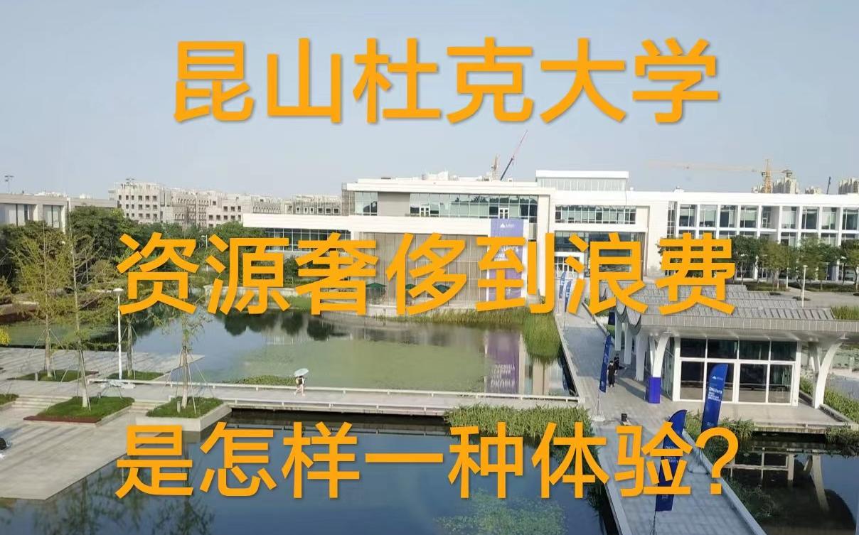 昆山杜克大学vlog01:美式大学,设施奢侈到浪费的程度哔哩哔哩bilibili