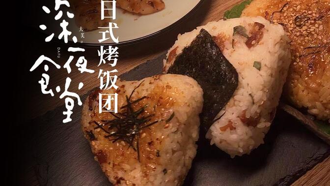 复刻《深夜食堂》日式梅子饭团