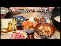 Download Video: 【中字】历史还原江户的居酒屋饭（下篇）【Genの炊事場】