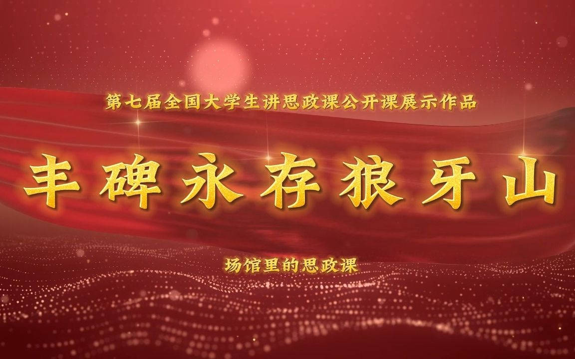 丰碑永存狼牙山(完整版)哔哩哔哩bilibili