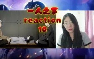 Télécharger la video: 一人之下第一季10 reaction 你们到底还有多少事瞒着张楚岚啊！