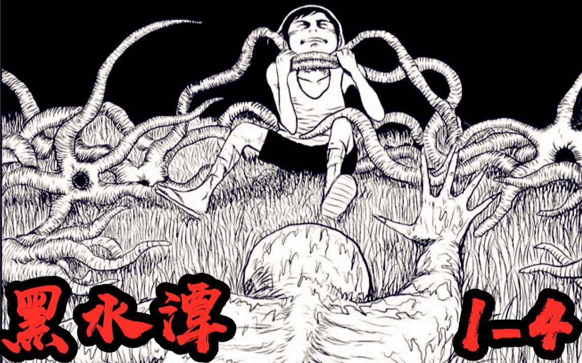 [图]深夜小男孩被数根触手缠身，无情蹂躏丨祝耕夫漫画【黑水潭】系列1-4