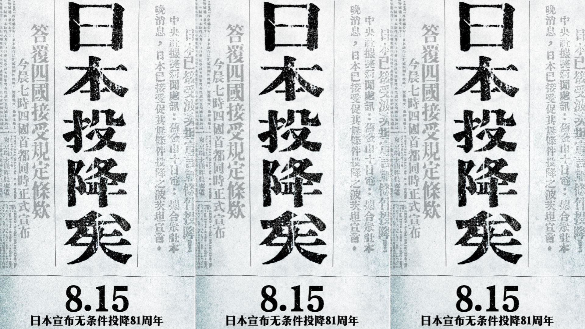 1945年8月15日，日本投降矣！