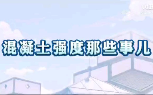 混凝土强度哔哩哔哩bilibili