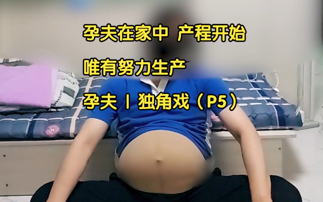 [图]【短剧】孕夫在家中 产程开始 唯有努力生产 | 孕夫 | 独角戏（P5）