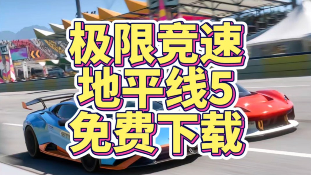 [图]极限竞速：地平线5下载安装，【可白嫖】 附带游戏包连接！！！