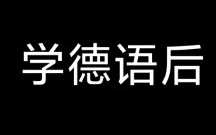 Télécharger la video: 学德语之后，读个英语都变成这样了